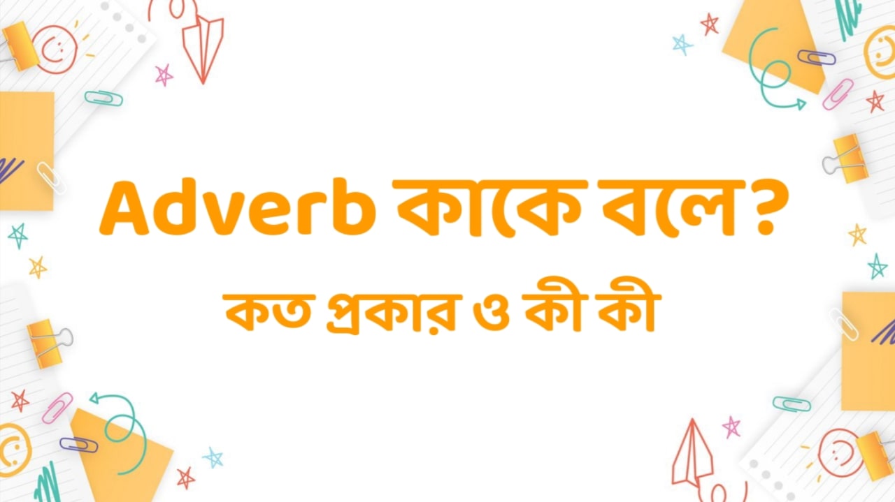 Adverb কাকে বলে