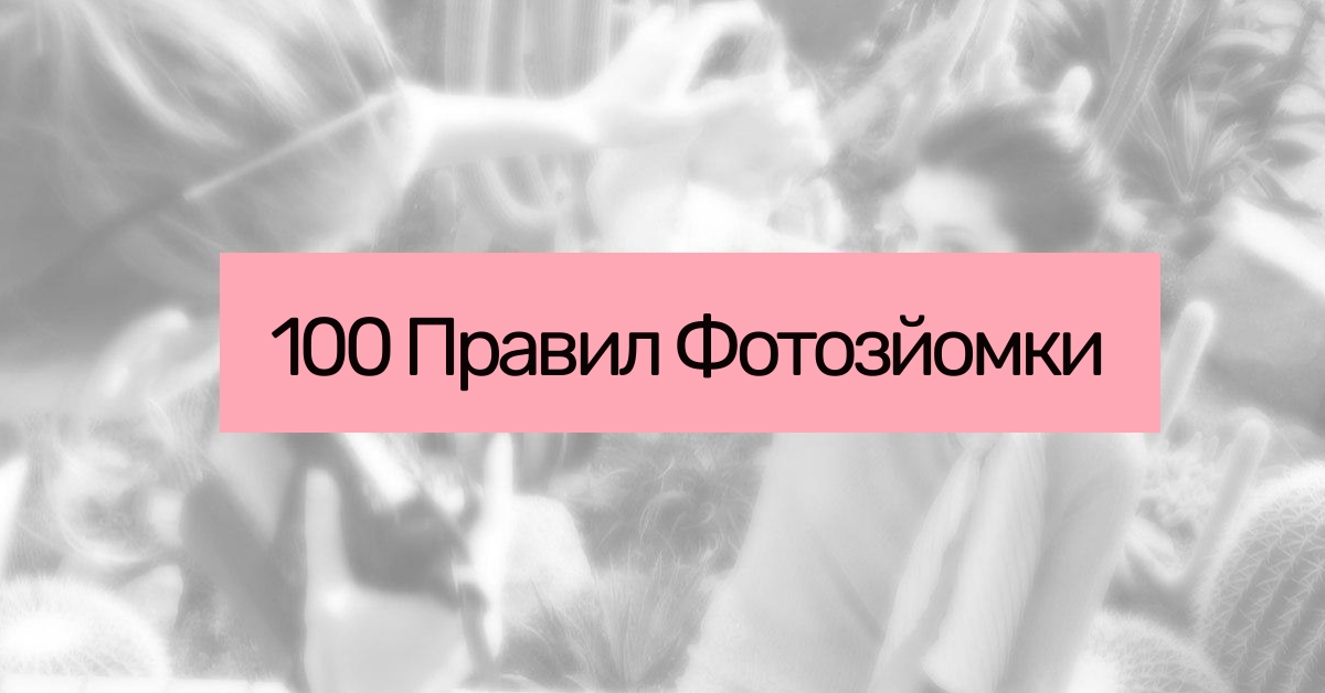 100 Правил Фотозйомки