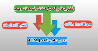 افضل تطبيق تحميل من الانترنتADM