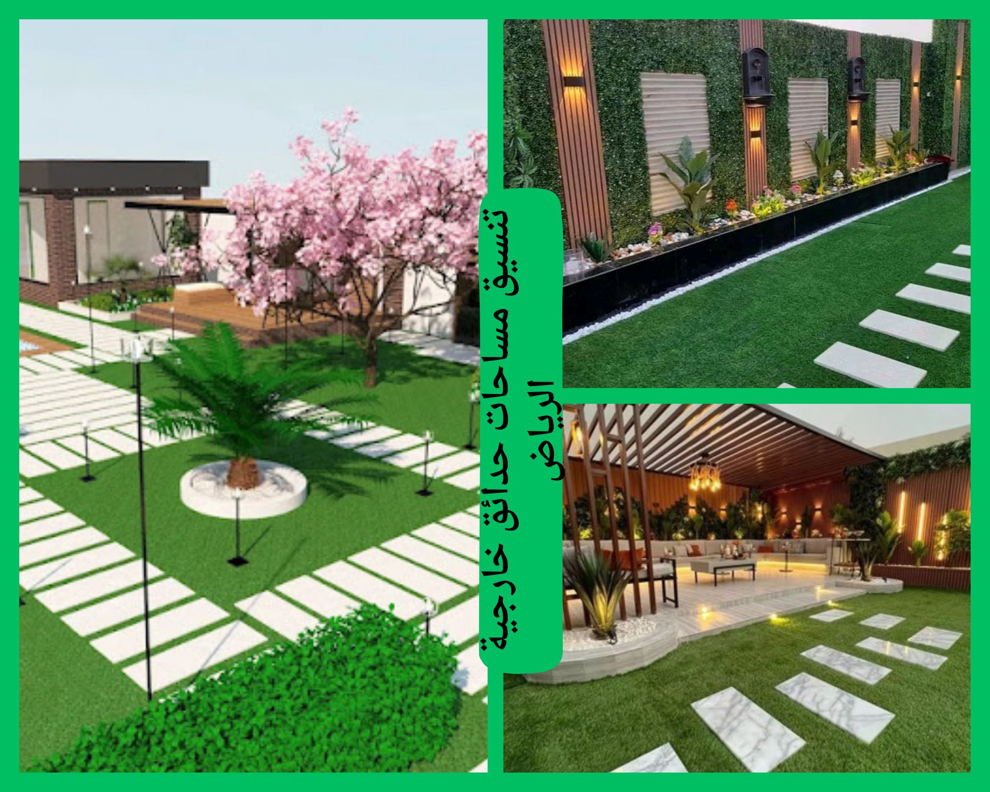 تنسيق المساحات الخضراء العامة في الرياض بأحدث الأفكار والتصاميم بالرياض