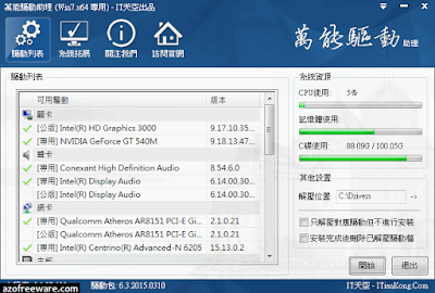 萬能驅動助理 WanDrv (e驅動)