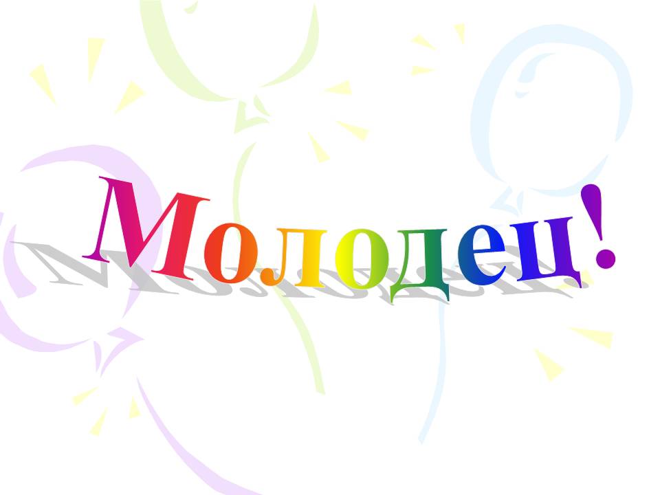 Как можно заменить молодец Блог классного руководителя 4 "Б" класса Егоровой Людмилы Ивановны: марта 2018