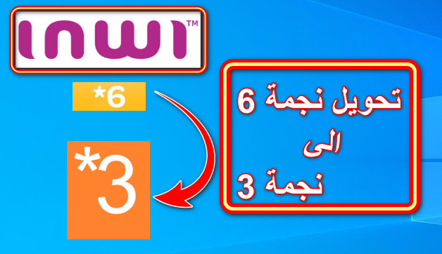 بالفيديو,طريقة,تحويل,نجمة,6,الى,نجمة,3,على,شبكة,انوي,المغرب