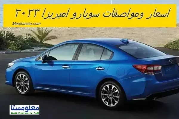 اسعار سوبارو امبريزا 2023 الجديدة في السعودية ، مواصفات سوبارو امبريزا 2023 ، سعر امبريزا 2023 الشكل الجديد ، سعر سوبارو امبريزا 2023 فل كامل . مميزات وعيوب سوبارو امبريزا 2023 ، سعر Subaru Impreza 2023 ، فئات سوبارو امبريزا 2023 ، سعر امبريزا 2023 في الامارات والكويت والسعودية