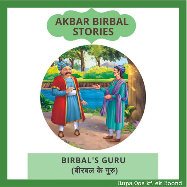 बीरबल के गुरु (Birbal Ke Guru)