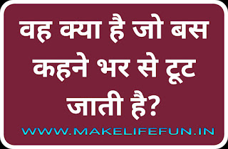 Hindi paheliya, paheli, hindi paheliya with answer, new paheliya and riddle, puzzles, WhatsApp paheliya, latest paheliya