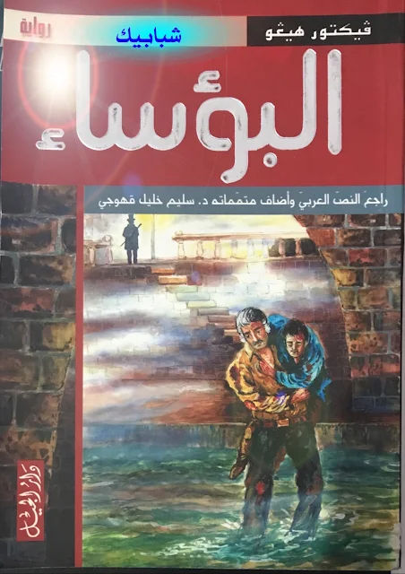 رواية البؤساء  لتحميل جميع أجزاء رواية البؤساء PDF الرابط أسفل المقال      رواية البؤساء فيكتور هيجو رواية البؤساء doc رواية البؤساء ملخص رواية البؤساء بالفرنسية رواية البؤساء ملخصة رواية البؤساء كاملة مكتوبة رواية البؤساء مكتوبة بالعربية رواية البؤساء بالانجليزي رواية البؤساء تلخيص رواية البؤساء كم صفحة رواية البؤساء كم جزء البؤساء رواية من مؤلف رواية البؤساء ما رواية البؤساء مالك رواية البؤساء رواية البؤساء منتدى غرام روايه البؤساء الفرنسيه من هو مؤلفها رواية البؤساء كاملة منتدى غرام رواية البؤساء في جرير مؤلف رواية البؤساء من 9 حروف مؤلف رواية البؤساء من هو مؤلف روايه البؤساء من 9 احرف مؤلف رواية البؤساء من مناقشة رواية البؤساء هل رواية البؤساء حقيقية مؤلف رواية البؤساء هو من هو مؤلف رواية البؤساء رواية البؤساء لفيكتور هوجو باللغة الفرنسية من هو كاتب رواية البؤساء من هو رواية البؤساء هو صاحب رواية البؤساء رواية البؤساء  مؤلف رواية البؤساء:- يحتل فيكتور هيغو مكانة مميزة في تاريخ الأدب الفرنسي ، فقد كانت له مواقفه التي تركت علامات واضحة خلال القرن التاسع عشربأكمله سواء في بنتاجه الأدبي الضخم أو بمواقفه السياسية الجريئة .  وُلد فيكتور هيغو في 26 فبراير عام 1802 ميلادية ، بمدينة بيزنسون الفرنسية ، في أسرو ميسورة الحال فقد كان والده ضابطاً من أصحاب المقامات العالية ، قضى الكاتب طفولته وأيام صباه في باريس مدينة النور باستثناء فترة قصيرة من عمره قضاها مع أهله في إيطاليا ثم إسبانيا والتي كان لها تأثيرها على شخصيته المتعددة الأوجه والطَباع .    ظهرت عليه علامات النبوغ الأدبي في سن مبكرة حيث كتب أولى قصائده ومقالاته وهو ابن الخامسة عشرة ونال عليها جائزة من الأكاديمية الفرنسية ،والعديد من الجوائز الأخرى التي عن طريقها استطاع أن يُقنع والده بالاستمرار في المشوار الأدبي مُتَخلياً بها عن الدراسة العلمية في كلية الحقوق التي كانت رغبة والده .    سنة 1819 م ، أصدر هيغو مجلة أدبية مارس فيها العمل الصحفي والأدبي ، وعندما أتم سن العشرين تزوج و أنجب بعدها أربعة أولاد  ، وفي عام 1822 بدأ ينشر مجموعاته الشعرية وبعض من أعماله القصصية والتي بها سطع نجمه وأصبح من المرموقين في الوسط الأدبي ، وأصبح منزله واحة للندوات الثقافية ومُلتقى الأدباء والمفكرين في باريس ،   عام 1843 م ، توفت ابنته ليوبولدين غرقاً مع زوجها في نهر السين ، مما كان لهذا الحدث أثراً بالغاً في نفس هيغو فدفعه إلى العزوف عن العمل الأدبي واتجه إلى مُعترك السياسة ، فكان أول من نادى بمنع عقوبة الإعدام ناقماً على كل أنواع الظلم الإجتماعي المحيط بفرنسا في ذلك الوقت ، فتم نفيه خارج البلاد تسع عشرة سنة قضاهم في بلجيكا ، وهناك كتب الكثير من أعماله الأدبية الهامة ومنها رواية البؤساء والرجل الضاحك و عُمّال البحر ، وعاد إلى باريس فور إعلان الجمهورية .     رواية البؤساء :- سنة 1849 م بدأ هيغو كتابة روايته الأشهر البؤساء ، لكنه توقف عن الكتابة مدة ثلاث سنوات ، ثم استأنف الكتابة وقام بنشرها عام 1862 م ،   رسم الكاتب معالم روايته ناقماً على الشرائع البشرية والتقاليد الإجتماعية الظالمة التي يذهب ضحاياها الكثير من العامة والدهماء المغلوب على أمرهم ، فيرتفع على جثث هؤلاء البوساء صفوة المجتمع من السفهاء وأرباب الخزائن الممتلئة بالذهب والفضة .    وتحت هذا الوصف وضع فيكتور هيغو روايته البؤساء التي بها جمع الكثير من القضايا السياسية والإجتماعية ، والواقعية والمثالية ، ما يدور داخل الإنسان من تأملات فلسفية ، وصراعات داخلية ، ففي البؤساء تصوير رائع للحياة السياسية الفرنسية المتنازعة بين الملكية والديمقراطية ، أحداث تاريخية واقعية مثل معركة واترلو وأحداث باريس من عام 1930حتى عام 1948 م .    للبؤساء جانب فلسفي ديني وماورائية تتمثل في توبة الإنسان ونهوضه لتكفير ذنوبه والعمل التطوعي من أجل خدمة المجتمع ، يُصور الكاتب حالة الإنسان النفسية وهو في أشد أنواع تأزم الذات مثل موقف جان فالجان بين المجد وتأنيب الضمير ، بين الواجب والعرفان بالجميل ، موقف ماريوس بين القبض على مجرم من ناحية والوفاء لوصية أبيه من ناحية أخرى .  شخصيات رواية البؤساء :   جان فالجان:-  هو بطل الرواية ، لا يتمثل في شخصية ثابتة ، بل يتغير خلال الأحداث شكلاً وخُلقاً ، فينتقل من مستوى إلى آخر بين المستويات الإجتماعية ، يُمثل جان فالجان النزعة الإنسانية بين الخير والشر والصراع العنيف الذي يدور بينهما منذ بدء الخليقة ،   كان فتى طيب القلب يمتلك جسداً ضخماً وقوة لا يماثله فيها أحد يعمل من أجل الإنفاق على أسرته ثم ضاق به الحال فتم القبض عليه وهو يسرق الخبز من أحد الأفران و سُجن ، وفي السجن حاول الهروب مراراً لكن دائماً كان يُعاد إلى حبسه واستمر في الأشغال الشاقة مدة تسعة عشر عاماً .  خرج من السجن وهو في حالة يُرثى لها ، مُهلهل الحال لا يعلم إلى أين يتجه ، حانقاً من المجتمع بأسره ، في عينيه علامات الشر والإنتقام ، فظل سائراً في الطرقات يرفضه كل من يراه والأطفال يتناقلونه بالحجارة ، إلى أن اهتدى إلى بيت أسقف الكنسية والذي أحسن إليه وعفا عنه بعد أن سرق من منزله بعض الأولاني الفضية ، فكان لهذا الحدث أثراً عظيماً في تحول نفس جان فالجان وتغير نظرته إلى العالم كله .  فانتين:- فانتين هى الفتاة التي تعبث بها الأيام ، فأثناء إقامتها في باريس تتعرف على شاب ويعيشان قصة حب مشتعلة ، ثم يغادرها هذا الشاب تاركاً في أحشائها فتاة ، هذه الفتاة التي ستدعى كوزيت ، والتي لن ترحمها الأيام هى وأمها من القسوة والعذاب .   كوزيت:- كوزيت تظهر في الرواية بشخصيتين مختلفتين تبعاً للمرحلة الزمنية من حياتها ، فهى فتاة صغيرة تعيش حياة صعبة وتتعرض للكثير من الأهوال ، ثم ينقذها جان فالجان وينتقل بها للعيش في أحد الأديار حيث يقضيان سنوات ، بعدها يسافران إلى باريس ثم تتعرف على ماريوس ويتزوجان .  ماريوس :- ينتمي ماريوس إلى أسرة ميسورة الحال ، فقد عاش طفولة هانئة عكس التي عاشتها كوزيت تماماً ، فكان فتى قوي البنية ، جميل القسمات ، تتمنى أي فتاة أن تكون له زوجة ، وبالرغم من حياة الترف الذي ناله ماريوس في بيت أبيه إلا أنه رفض كل هذا وعاش باقي حياته مناضلاً يدافع عن الجمهورية ويُقاتل عنها بكل ما يمتلك ، حتى التقى بحبيبته كوزيت وحقق معها كل أحلامه .  جافير:- جافير هو رجل الشرطة الصارم الذي يُقدم الواجب الوطني والواجب الوظيفي على كل شئ حتى على أقرب الناس إليه ، وحين يتناقض الواجب الوظيفي بإلقاء القبض على   جان فالجان ، رغم تصديقه العميق بفضل جان فالجان عليه في كثير من المواقف ، فيُفضل الموت منتحراً في نهر السين على الإخلال بالواجب ونكران الجميل لصديقه .    وهناك الكثير من الشخصيات الأخرى التي تُساند في تكون البؤساء ولكن ليست شخصيات محورية في الرواية ، مثل شخصية الأسقف الذي يتميز بالبراءة وطيبة القلب ، وشخصية كتينارديه و زوجته المتميزان بالجشع والقسوة .  مؤلف رواية البؤساء:- يحتل فيكتور هيغو مكانة مميزة في تاريخ الأدب الفرنسي ، فقد كانت له مواقفه التي تركت علامات واضحة خلال القرن التاسع عشربأكمله سواء بنتاجه الأدبي الضخم أو بمواقفه السياسية الجريئة .  وُلد فيكتور هيغو في 26 فبراير عام 1802 ميلادية ، بمدينة بيزنسون الفرنسية ، في أسرة ميسورة الحال فقد كان والده ضابطاً من أصحاب المقامات العالية ، قضى الكاتب طفولته وأيام صباه في باريس مدينة النور باستثناء فترة قصيرة من عمره قضاها مع أهله في إيطاليا ثم إسبانيا والتي كان لها تأثيرها على شخصيته المتعددة الأوجه والطَباع .    ظهرت عليه علامات النبوغ الأدبي في سن مبكرة حيث كتب أولى قصائده ومقالاته وهو ابن الخامسة عشرة ونال عليها جائزة من الأكاديمية الفرنسية ،والعديد من الجوائز الأخرى التي عن طريقها استطاع أن يُقنع والده بالاستمرار في المشوار الأدبي مُتَخلياً بها عن الدراسة العلمية في كلية الحقوق التي كانت رغبة والده .    سنة 1819 م ، أصدر هيغو مجلة أدبية مارس فيها العمل الصحفي والأدبي ، وعندما أتم سن العشرين تزوج و أنجب بعدها أربعة أولاد  ، وفي عام 1822 بدأ ينشر مجموعاته الشعرية وبعض من أعماله القصصية والتي بها سطع نجمه وأصبح من المرموقين في الوسط الأدبي ، وأصبح منزله واحة للندوات الثقافية ومُلتقى الأدباء والمفكرين في باريس ،   عام 1843 م ، توفت ابنته ليوبولدين غرقاً مع زوجها في نهر السين ، مما كان لهذا الحدث أثراً بالغاً في نفس هيغو فدفعه إلى العزوف عن العمل الأدبي واتجه إلى مُعترك السياسة ، فكان أول من نادى بمنع عقوبة الإعدام ناقماً على كل أنواع الظلم الإجتماعي المحيط بفرنسا في ذلك الوقت ، فتم نفيه خارج البلاد تسع عشرة سنة قضاهم في بلجيكا ، وهناك كتب الكثير من أعماله الأدبية الهامة ومنها رواية البؤساء والرجل الضاحك و عُمّال البحر ، وعاد إلى باريس فور إعلان الجمهورية .     رواية البؤساء :- سنة 1849 م بدأ هيغو كتابة روايته الأشهر البؤساء ، لكنه توقف عن الكتابة مدة ثلاث سنوات ، ثم استأنف الكتابة وقام بنشرها عام 1862 م ،   رسم الكاتب معالم روايته ناقماً على الشرائع البشرية والتقاليد الاجتماعية الظالمة التي يذهب ضحاياها الكثير من العامة والدهماء المغلوب على أمرهم ، فيرتفع على جثث هؤلاء البوساء صفوة المجتمع من السفهاء وأرباب الخزائن الممتلئة بالذهب والفضة .    وتحت هذا الوصف وضع فيكتور هيغو روايته البؤساء التي بها جمع الكثير من القضايا السياسية والاجتماعية ، والواقعية والمثالية ، ما يدور داخل الإنسان من تأملات فلسفية ، وصراعات داخلية ، ففي البؤساء تصوير رائع للحياة السياسية الفرنسية المتنازعة بين الملكية والديمقراطية ، أحداث تاريخية واقعية مثل معركة واترلو وأحداث باريس من عام 1930حتى عام 1948 م .    للبؤساء جانب فلسفي ديني وماورائية تتمثل في توبة الإنسان ونهوضه لتكفير ذنوبه والعمل التطوعي من أجل خدمة المجتمع ، يُصور الكاتب حالة الإنسان النفسية وهو في أشد أنواع تأزم الذات مثل موقف جان فالجان بين المجد وتأنيب الضمير ، بين الواجب والعرفان بالجميل ، موقف ماريوس بين القبض على مجرم من ناحية والوفاء لوصية أبيه من ناحية أخرى .  شخصيات رواية البؤساء :   جان فالجان:-  هو بطل الرواية ، لا يتمثل في شخصية ثابتة ، بل يتغير خلال الأحداث شكلاً وخُلقاً ، فينتقل من مستوى إلى آخر بين المستويات الإجتماعية ، يُمثل جان فالجان النزعة الإنسانية بين الخير والشر والصراع العنيف الذي يدور بينهما منذ بدء الخليقة ،   كان فتى طيب القلب يمتلك جسداً ضخماً وقوة لا يماثله فيها أحد يعمل من أجل الإنفاق على أسرته ثم ضاق به الحال فتم القبض عليه وهو يسرق الخبز من أحد الأفران و سُجن ، وفي السجن حاول الهروب مراراً لكن دائماً كان يُعاد إلى حبسه واستمر في الأشغال الشاقة مدة تسعة عشر عاماً .  خرج من السجن وهو في حالة يُرثى لها ، مُهلهل الحال لا يعلم إلى أين يتجه ، حانقاً من المجتمع بأسره ، في عينيه علامات الشر والإنتقام ، فظل سائراً في الطرقات يرفضه كل من يراه والأطفال يتناقلونه بالحجارة ، إلى أن اهتدى إلى بيت أسقف الكنسية والذي أحسن إليه وعفا عنه بعد أن سرق من منزله بعض الأواني الفضية ، فكان لهذا الحدث أثراً عظيماً في تحول نفس جان فالجان وتغير نظرته إلى العالم كله .  فانتين:- فانتين هي الفتاة التي تعبث بها الأيام ، فأثناء إقامتها في باريس تتعرف على شاب ويعيشان قصة حب مشتعلة ، ثم يغادرها هذا الشاب تاركاً في أحشائها فتاة ، هذه الفتاة التي ستدعى كوزيت ، والتي لن ترحمها الأيام هي وأمها من القسوة والعذاب .   كوزيت:- كوزيت تظهر في الرواية بشخصيتين مختلفتين تبعاً للمرحلة الزمنية من حياتها ، فهى فتاة صغيرة تعيش حياة صعبة وتتعرض للكثير من الأهوال ، ثم ينقذها جان فالجان وينتقل بها للعيش في أحد الأديار حيث يقضيان سنوات ، بعدها يسافران إلى باريس ثم تتعرف على ماريوس ويتزوجان .  ماريوس :- ينتمي ماريوس إلى أسرة ميسورة الحال ، فقد عاش طفولة هانئة عكس التي عاشتها كوزيت تماماً ، فكان فتى قوي البنية ، جميل القسمات ، تتمنى أي فتاة أن تكون له زوجة ، وبالرغم من حياة الترف الذي ناله ماريوس في بيت أبيه إلا أنه رفض كل هذا وعاش باقي حياته مناضلاً يدافع عن الجمهورية ويُقاتل عنها بكل ما يمتلك ، حتى التقى بحبيبته كوزيت وحقق معها كل أحلامه .  جافير:- جافير هو رجل الشرطة الصارم الذي يُقدم الواجب الوطني والواجب الوظيفي على كل شئ حتى على أقرب الناس إليه ، وحين يتناقض الواجب الوظيفي بإلقاء القبض على   جان فالجان ، رغم تصديقه العميق بفضل جان فالجان عليه في كثير من المواقف ، فيُفضل الموت منتحراً في نهر السين على الإخلال بالواجب ونكران الجميل لصديقه .    وهناك الكثير من الشخصيات الأخرى التي تُساند في تكون البؤساء ولكن ليست شخصيات محورية في الرواية ، مثل شخصية الأسقف الذي يتميز بالبراءة وطيبة القلب ، وشخصية كتينارديه و زوجته المتميزان بالجشع والقسوة .    لتحميل جميع أجزاء رواية البؤساء PDF من خلال الروابط التالية الرابط       الجزء الأول رواية البؤساء PDF    الجزء الثاني رواية البؤساء PDF    الجزء الثالث رواية البؤساء PDF    الجزء الرابع رواية البؤساء PDF     الجزء الخامس رواية البؤساء PDF