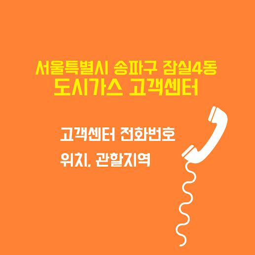 서울특별시 송파구 잠실4동 도시가스 고객센터 전화번호 및 위치 관할지역 썸네일