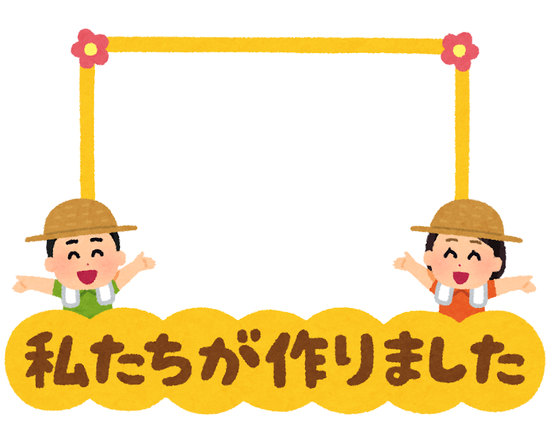 私たちが作りました のフレーム 農家 かわいいフリー素材集 いらすとや 私たちが作りました のフレーム 農家 かわいいフリー素材集 いらすとや