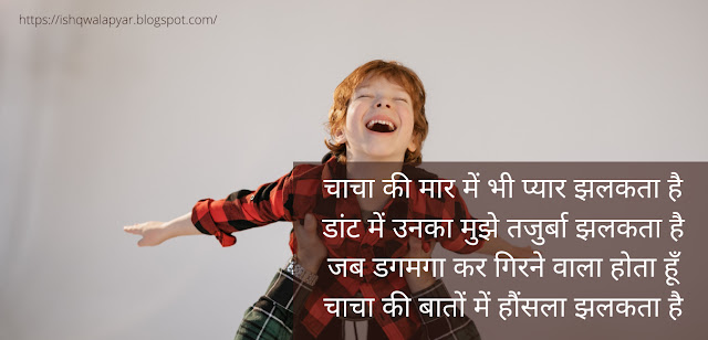 चाचा की मार में भी प्यार झलकता है shayari photo