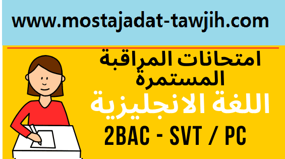 فروض وامتحانات اللغة الانجليزية – ثانية باكالوريا – المراقبة المستمرة – شعبة Examens Anglais 2BAC- SVT