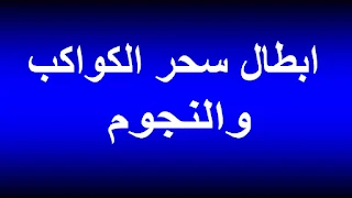 علاج سحر النجوم والكواكب للشيخ ابو حميدان علاج سحر النجوم المتجدد  اعراض سحر النجوم وعلاجه  رقية سحر الكواكب و النجوم و الطلاسم  كيف اتخلص من سحر النجوم  سحر النجوم أسرار العارفين  اعراض السحر القمري  سورة القمر لفك السحر  علاج السحر المتجدد تلقائيا