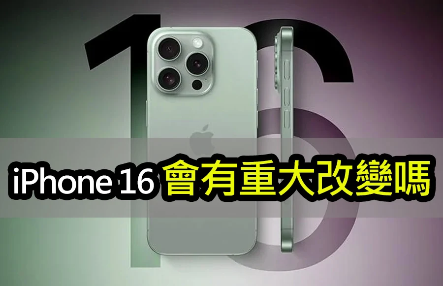 郭老師：iPhone 16無設計驚喜，但有硬體升級