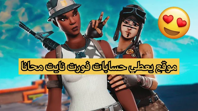 افضل موقع حسابات فورت نايت نادرة مجانا (تربط سوني)