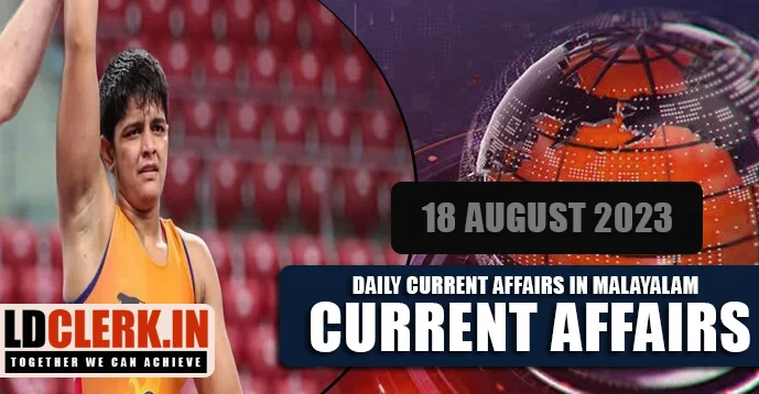 Daily Current Affairs | Malayalam | 18 August 2023