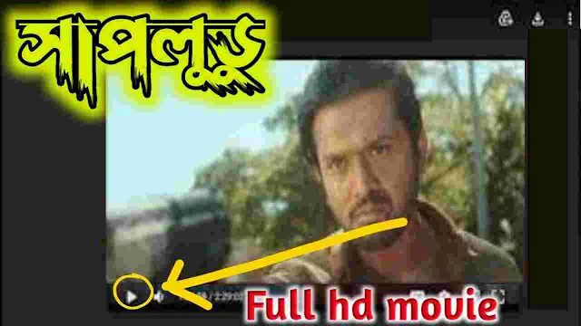 সাপলুডু বাংলা ফুল মুভি || Shapludu ( 2019 ) Bengali Full Hd Movie Watch Online