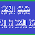 21 - فص حكمة مالكية في كلمة زكرياوية للشيخ الأكبر ابن العربي الطائي الحاتمي