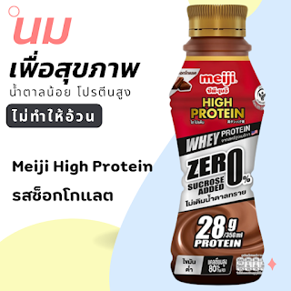 Meiji High Protein รสช็อกโกแลต OHO999.com