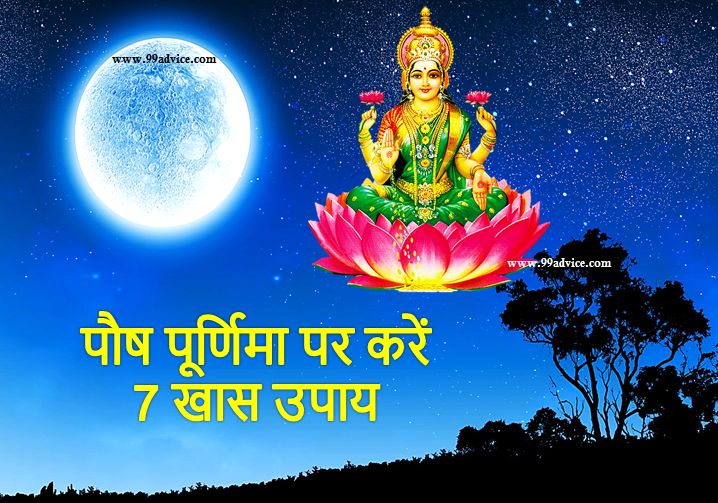 Paush Purnima 2023 Upay: पौष पूर्णिमा की रात करें ये 7 खास उपाय, मां लक्ष्मी की कृपा से भरी रहेगी तिजोरी