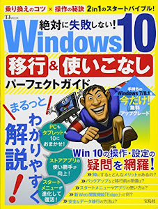 絶対に失敗しない! Windows10 移行&使いこなしパーフェクトガイド (TJMOOK)