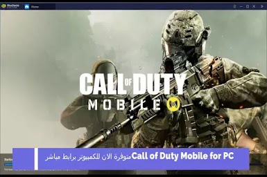 Call of Mobile Duty for PC:  متوفرة الان للكمبيوتر برابط مباشر 