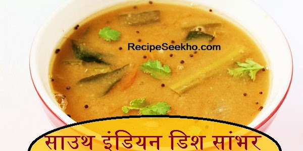 साउथ इंडियन डिश सांभर बनाने की विधि - South Indian Sambar Recipe In Hindi