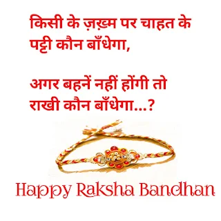 Raksha Bandhan Best Shayari