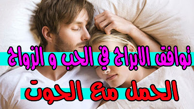 توافق الابراج في الحب و الزواج ~  توافق برج الحمل مع باقي الابراج