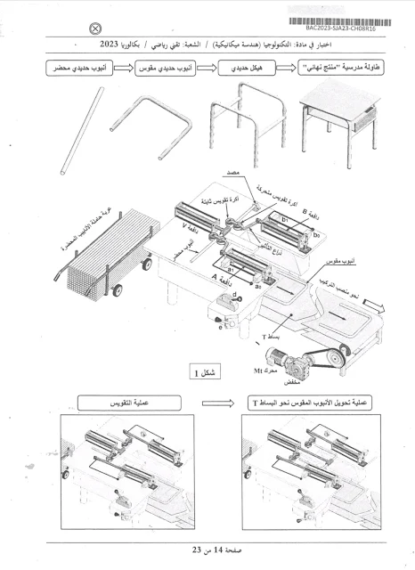 موضوع الهندسة الميكانيكية بكالوريا 2023 شعبة تقني رياضي