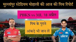 PBKS vs MI Pitch Report In Hindi