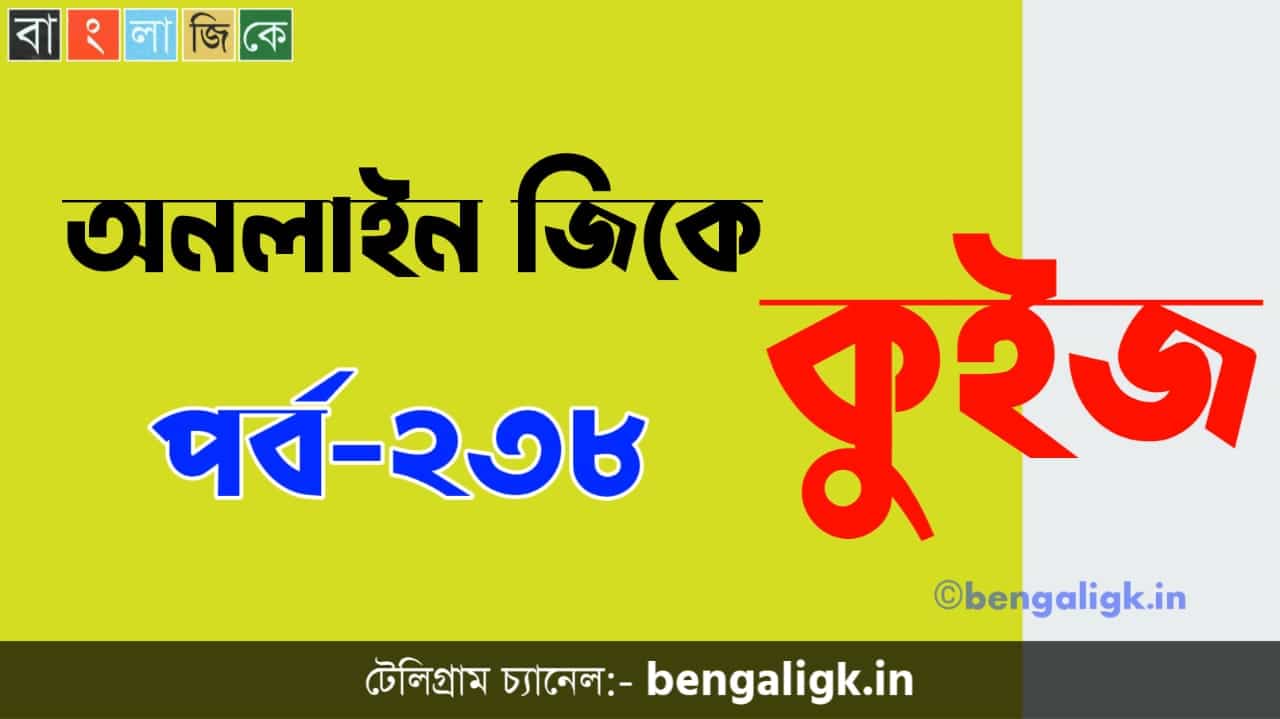 অনলাইন জিকে কুইজ পর্ব-২৩৮