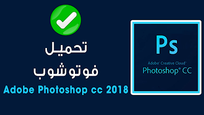   تحميل  أدوبي فوتوشوب أخر إصدار   Adobe Photoshop CC 2018