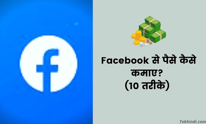 (10+ बेस्ट तरीके) Facebook Se Paise Kaise Kamaye 2022 (₹55,000/Month)