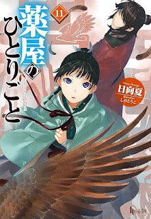 薬屋のひとりごと 小説 11巻 表紙 ラノベ The Apothecary Diaries Light Novel volume 11