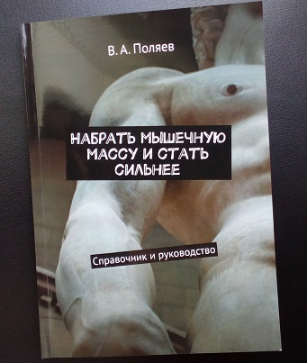 Книга "Набрать мышечную массу и стать сильнее"