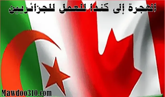 الهجرة الى كندا للعمل للجزائريين