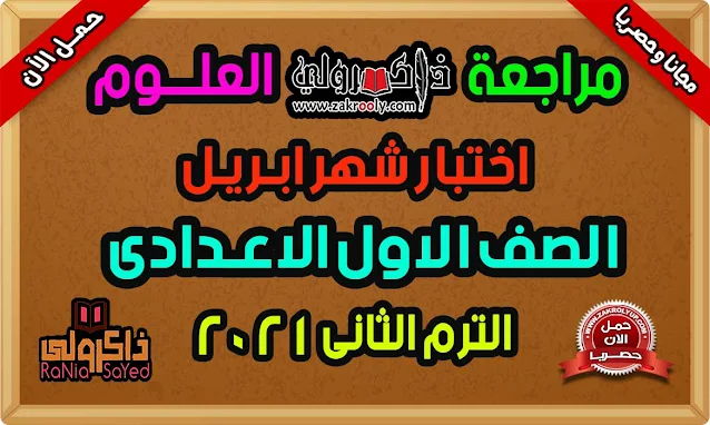 حصريا مراجعة علوم للصف الاول الاعدادي امتحانات الصف الاول الاعدادي شهر ابريل