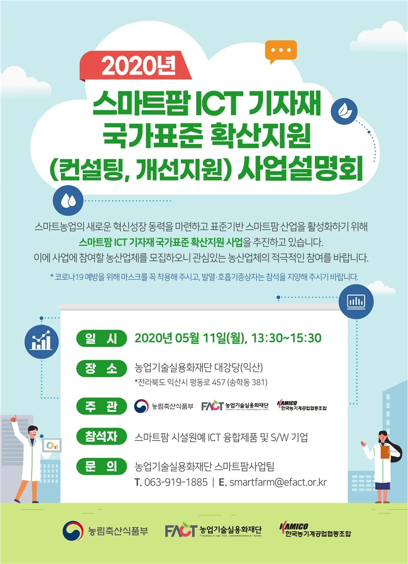 ▲ 2020년 스마트팜 ICT 기자재 표준확산 지원(컨설팅, 개선지원) 사업설명회 안내