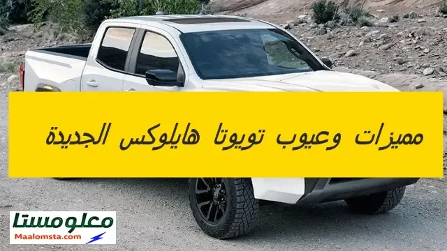 مميزات وعيوب تويوتا هايلوكس 2026