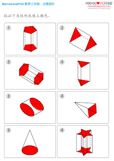 MamaLovePrint . 小二數學工作紙 .  立體圖形 (附答案) Knowing 3-D Shapes Grade 2 Math Worksheets PDF Free Download