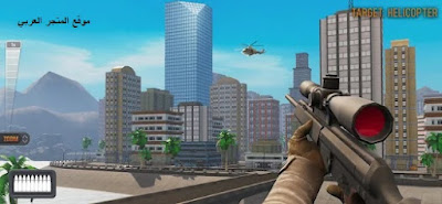 تحميل لعبة سنايبر ثري دي,تحميل لعبة sniper 3d مهكرة,تنزيل لعبة سنايبر ثري دي,تحميل لعبة,تحميل لعبة sniper 3d,تحميل,تحميل لعبة sniper 3d مهكرة باللغة