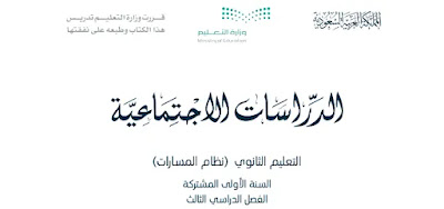 كتاب الاجتماعيات أول ثانوي الفصل الثالث 1444