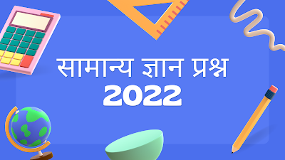 GK Questions in Hindi 2022 - General Knowledge Questions