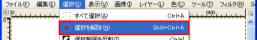 「選択」→「選択を解除」で選択範囲を解除する。