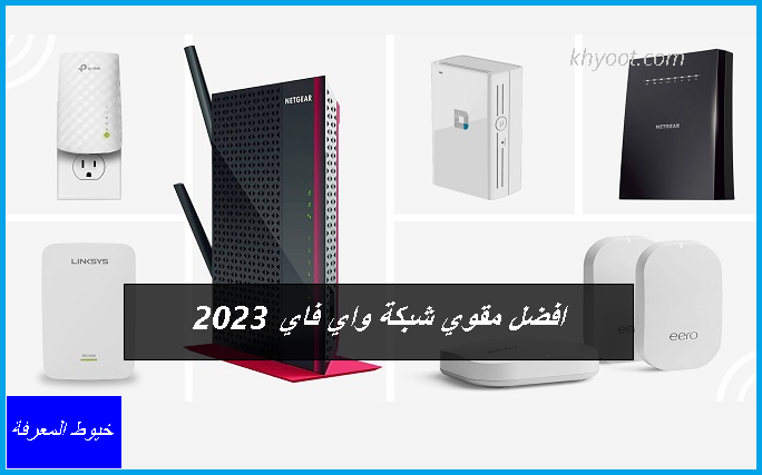 افضل مقوي شبكة واي فاي 2023