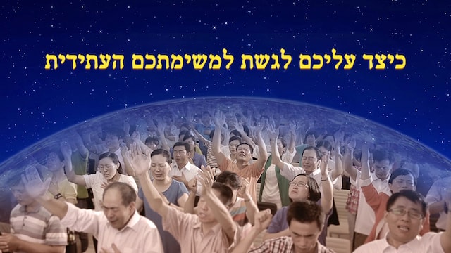  אחרית הימים, ישועת, אלוהים, רוח הקודש, ספרים