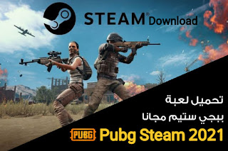 تحميل لعبة ببجي ستيم مجانا | Pubg Steam 2021