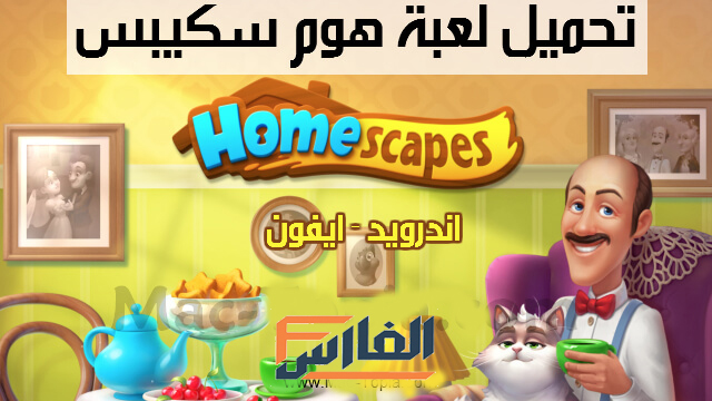 Homescapes,لعبة Homescapes,تنزيل لعبة Homescapes,تحميل لعبة Homescapes,تحميل Homescapes,تنزيل Homescapes,Homescapes للتنزيل,Homescapes للتحميل,