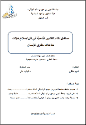 مذكرة ماستر: مستقبل نظام التقارير الأممية في ظل إصلاح هيئات معاهدات حقوق الإنسان PDF