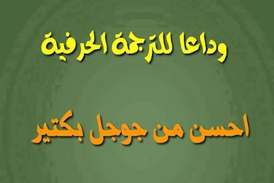 مجموعة من مواقع الترجمة تغنيك عن استخدام موقع جوجل للترجمة